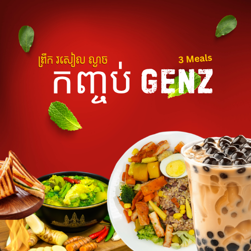 កញ្ចប់ម្ហូបសម្រាប់GenZ